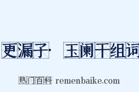 更漏子·玉阑干组词是什么意思的图片